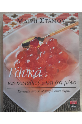 ΓΛΥΚΑ ΤΟΥ ΚΟΥΤΑΛΙΟΥ...ΚΑΙ ΟΧΙ ΜΟΝΟ        